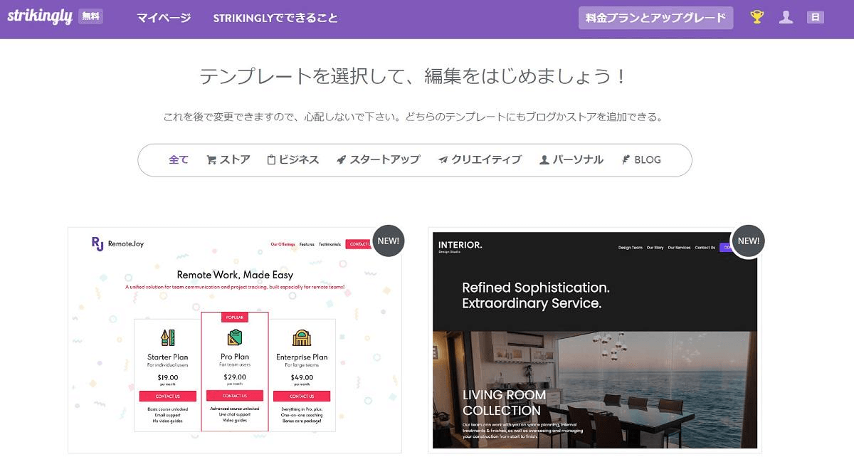 Strikinglyのテンプレートを選ぶ画面 Strikinglyのテンプレートを選ぶ画面